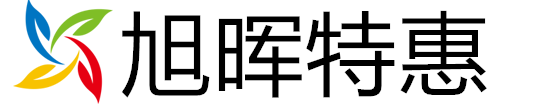 旭晖特惠