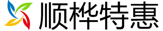 顺桦特惠